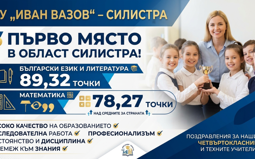 ОУ “Иван Вазов” е №1 в област Силистра на НВО след 4. клас